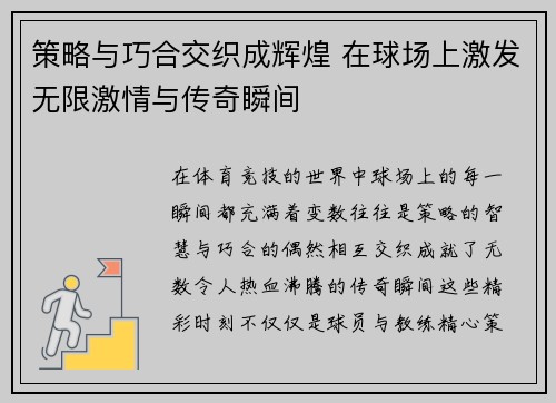 策略与巧合交织成辉煌 在球场上激发无限激情与传奇瞬间