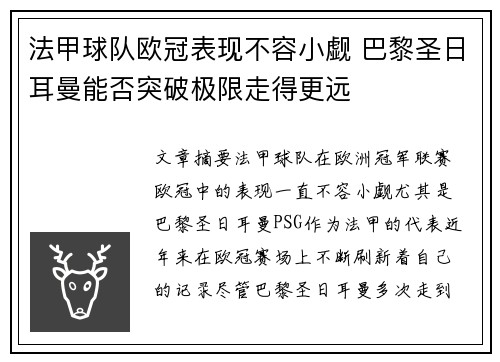 法甲球队欧冠表现不容小觑 巴黎圣日耳曼能否突破极限走得更远