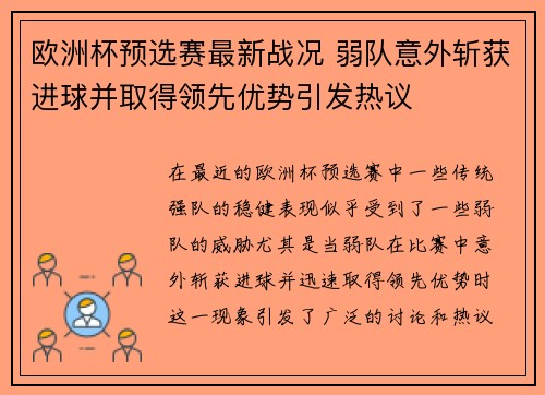 欧洲杯预选赛最新战况 弱队意外斩获进球并取得领先优势引发热议