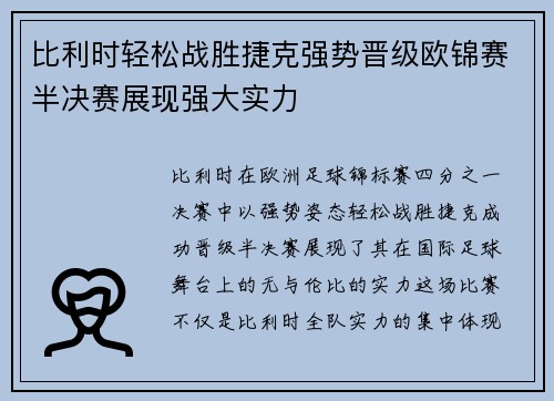 比利时轻松战胜捷克强势晋级欧锦赛半决赛展现强大实力