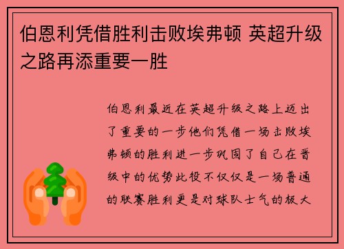 伯恩利凭借胜利击败埃弗顿 英超升级之路再添重要一胜