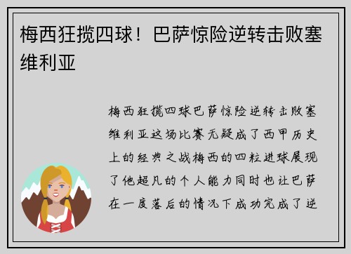 梅西狂揽四球！巴萨惊险逆转击败塞维利亚