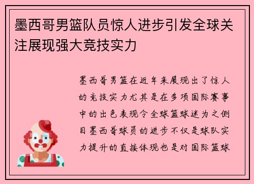 墨西哥男篮队员惊人进步引发全球关注展现强大竞技实力