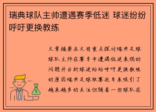 瑞典球队主帅遭遇赛季低迷 球迷纷纷呼吁更换教练