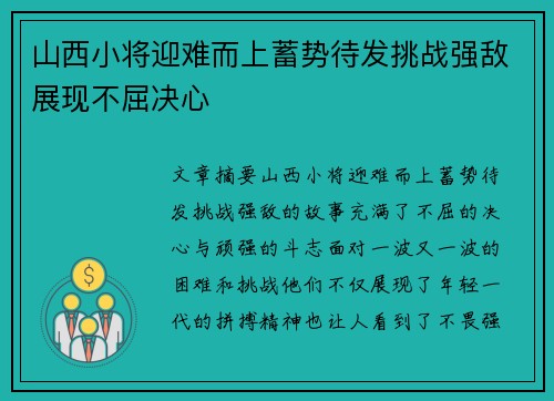 山西小将迎难而上蓄势待发挑战强敌展现不屈决心