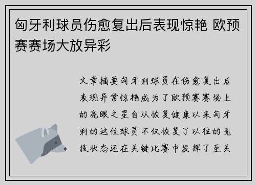 匈牙利球员伤愈复出后表现惊艳 欧预赛赛场大放异彩