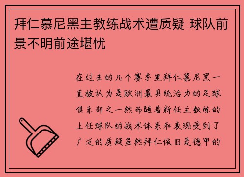 拜仁慕尼黑主教练战术遭质疑 球队前景不明前途堪忧