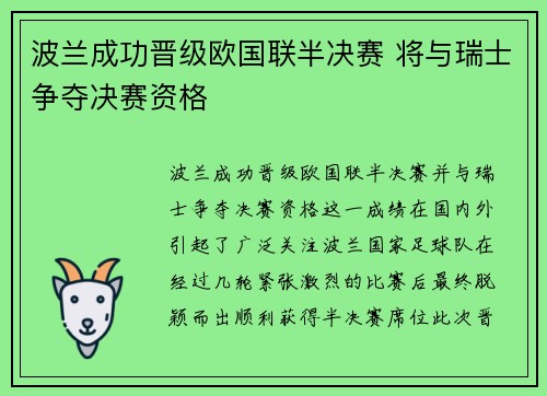 波兰成功晋级欧国联半决赛 将与瑞士争夺决赛资格