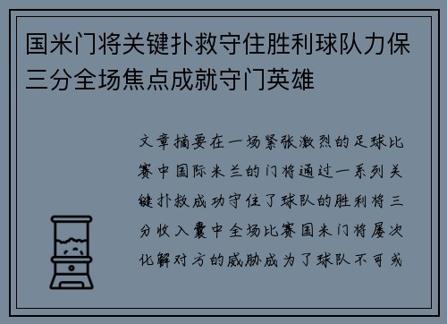 国米门将关键扑救守住胜利球队力保三分全场焦点成就守门英雄