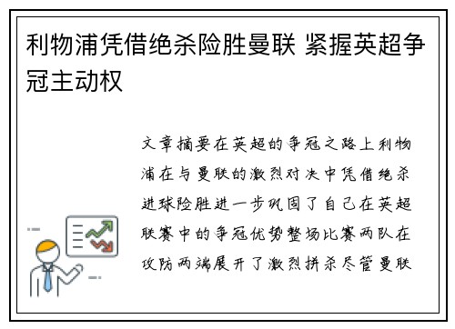 利物浦凭借绝杀险胜曼联 紧握英超争冠主动权