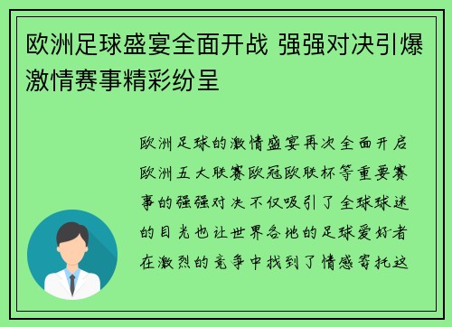 欧洲足球盛宴全面开战 强强对决引爆激情赛事精彩纷呈