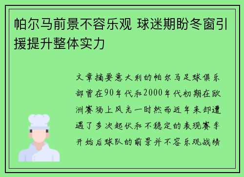 帕尔马前景不容乐观 球迷期盼冬窗引援提升整体实力