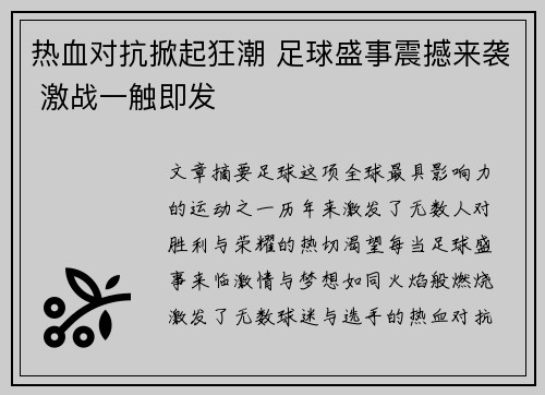 热血对抗掀起狂潮 足球盛事震撼来袭 激战一触即发