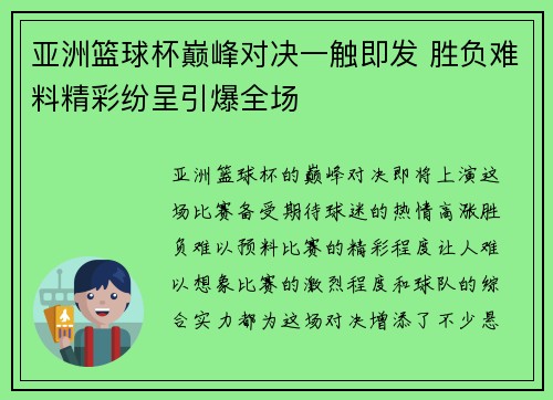 亚洲篮球杯巅峰对决一触即发 胜负难料精彩纷呈引爆全场