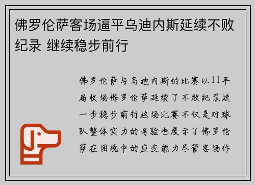 佛罗伦萨客场逼平乌迪内斯延续不败纪录 继续稳步前行