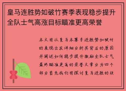 皇马连胜势如破竹赛季表现稳步提升全队士气高涨目标瞄准更高荣誉