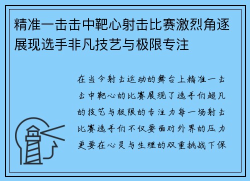 精准一击击中靶心射击比赛激烈角逐展现选手非凡技艺与极限专注