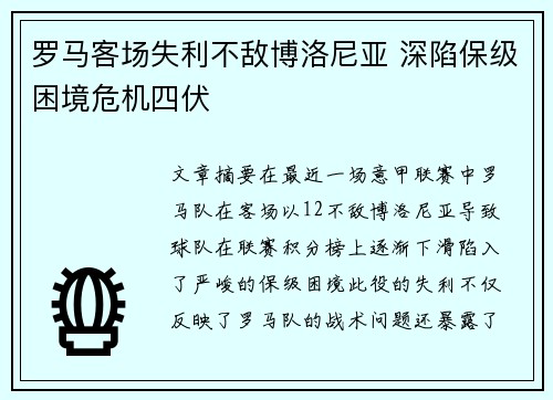 罗马客场失利不敌博洛尼亚 深陷保级困境危机四伏