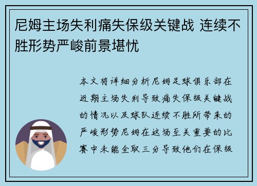 尼姆主场失利痛失保级关键战 连续不胜形势严峻前景堪忧