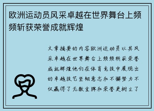 欧洲运动员风采卓越在世界舞台上频频斩获荣誉成就辉煌