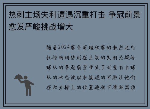 热刺主场失利遭遇沉重打击 争冠前景愈发严峻挑战增大