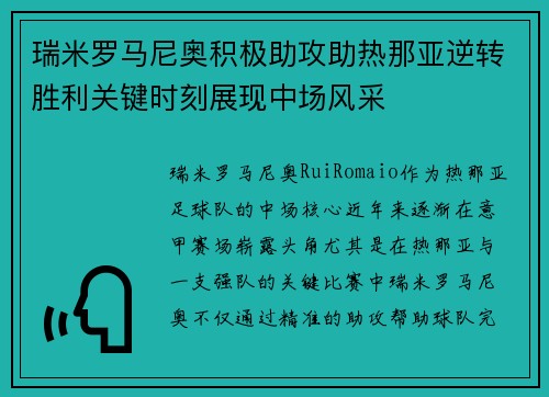 瑞米罗马尼奥积极助攻助热那亚逆转胜利关键时刻展现中场风采