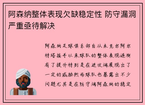 阿森纳整体表现欠缺稳定性 防守漏洞严重亟待解决