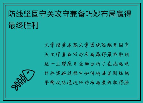 防线坚固守关攻守兼备巧妙布局赢得最终胜利