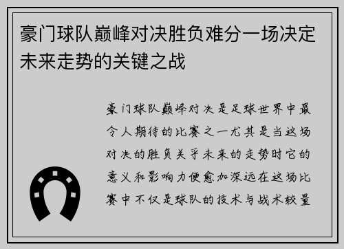 豪门球队巅峰对决胜负难分一场决定未来走势的关键之战