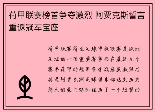 荷甲联赛榜首争夺激烈 阿贾克斯誓言重返冠军宝座