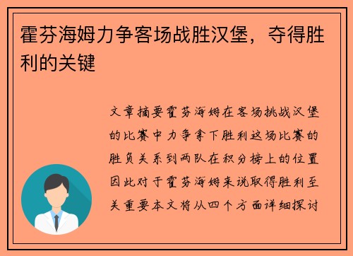 霍芬海姆力争客场战胜汉堡，夺得胜利的关键