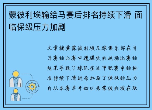 蒙彼利埃输给马赛后排名持续下滑 面临保级压力加剧