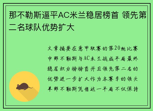 那不勒斯逼平AC米兰稳居榜首 领先第二名球队优势扩大