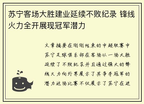 苏宁客场大胜建业延续不败纪录 锋线火力全开展现冠军潜力