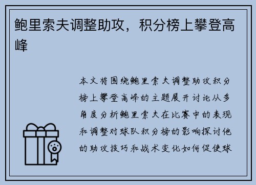 鲍里索夫调整助攻，积分榜上攀登高峰