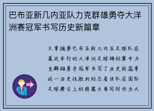 巴布亚新几内亚队力克群雄勇夺大洋洲赛冠军书写历史新篇章