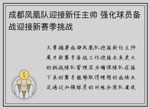 成都凤凰队迎接新任主帅 强化球员备战迎接新赛季挑战