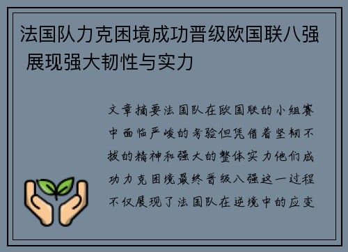 法国队力克困境成功晋级欧国联八强 展现强大韧性与实力