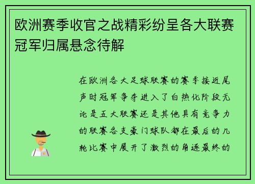 欧洲赛季收官之战精彩纷呈各大联赛冠军归属悬念待解