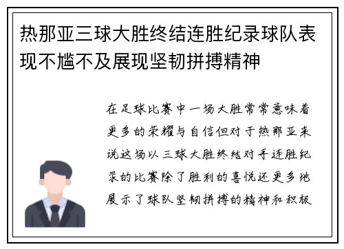 热那亚三球大胜终结连胜纪录球队表现不尴不及展现坚韧拼搏精神