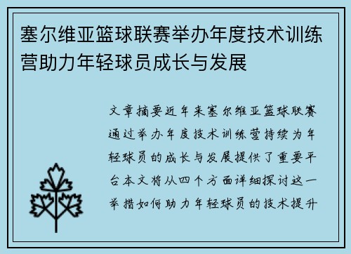 塞尔维亚篮球联赛举办年度技术训练营助力年轻球员成长与发展