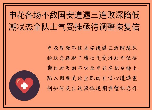 申花客场不敌国安遭遇三连败深陷低潮状态全队士气受挫亟待调整恢复信心