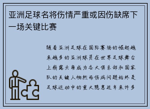 亚洲足球名将伤情严重或因伤缺席下一场关键比赛