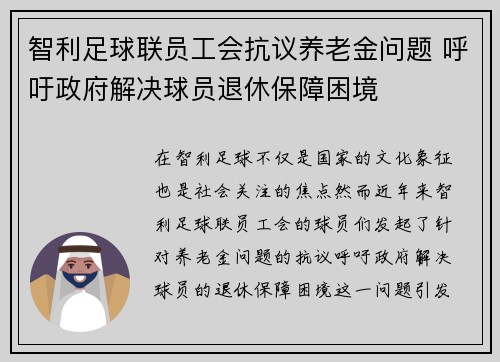 智利足球联员工会抗议养老金问题 呼吁政府解决球员退休保障困境