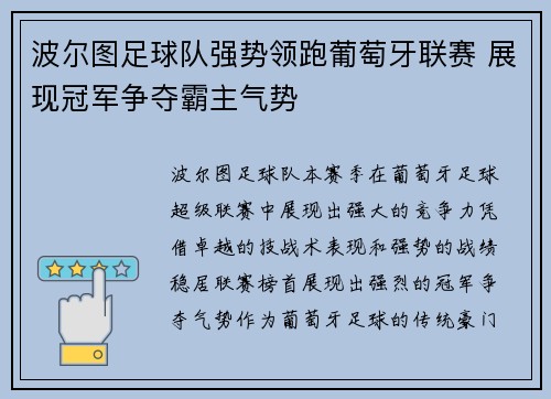 波尔图足球队强势领跑葡萄牙联赛 展现冠军争夺霸主气势