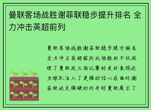 曼联客场战胜谢菲联稳步提升排名 全力冲击英超前列