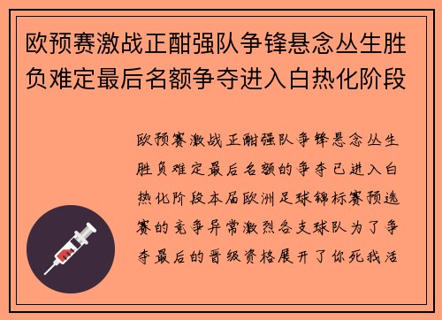 欧预赛激战正酣强队争锋悬念丛生胜负难定最后名额争夺进入白热化阶段