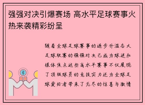 强强对决引爆赛场 高水平足球赛事火热来袭精彩纷呈