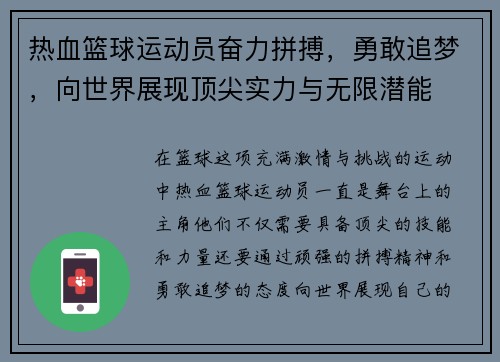 热血篮球运动员奋力拼搏，勇敢追梦，向世界展现顶尖实力与无限潜能