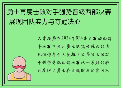 勇士再度击败对手强势晋级西部决赛 展现团队实力与夺冠决心